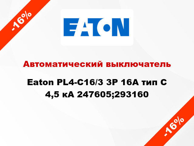 Автоматический выключатель  Eaton PL4-C16/3 3Р 16А тип С 4,5 кА 247605;293160