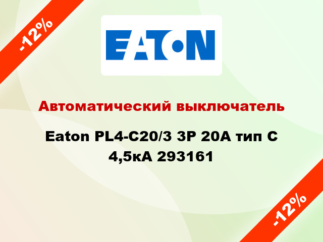 Автоматический выключатель  Eaton PL4-C20/3 3Р 20А тип С 4,5кА 293161