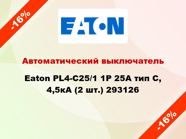 Автоматический выключатель  Eaton PL4-C25/1 1Р 25А тип С, 4,5кА (2 шт.) 293126