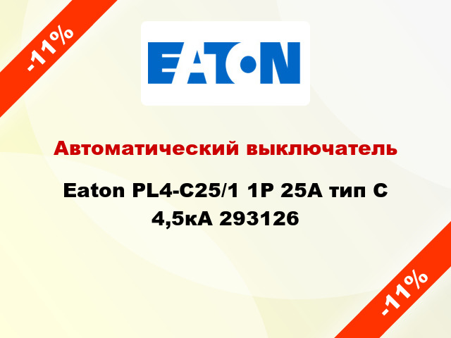 Автоматический выключатель  Eaton PL4-C25/1 1Р 25А тип С 4,5кА 293126