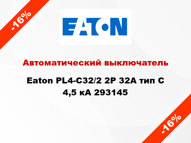 Автоматический выключатель  Eaton PL4-C32/2 2Р 32А тип С 4,5 кА 293145