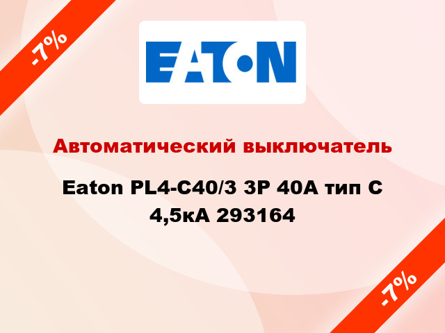 Автоматический выключатель  Eaton PL4-C40/3 3Р 40А тип С 4,5кА 293164