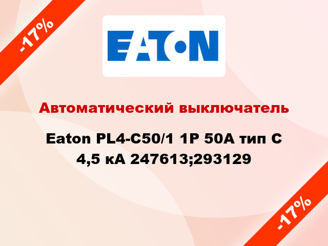 Автоматический выключатель  Eaton PL4-C50/1 1Р 50А тип С 4,5 кА 247613;293129