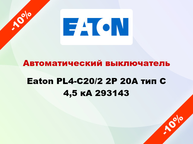 Автоматический выключатель  Eaton PL4-С20/2 2Р 20А тип С 4,5 кА 293143