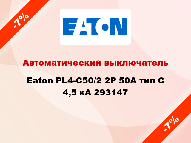 Автоматический выключатель  Eaton PL4-С50/2 2Р 50А тип С 4,5 кА 293147