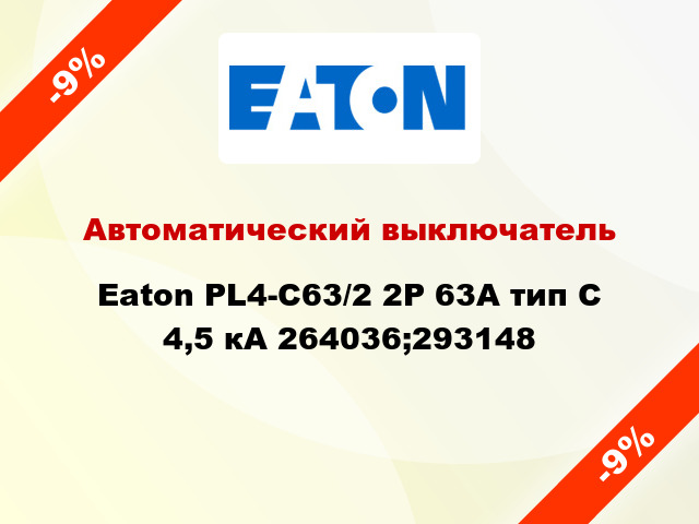 Автоматический выключатель  Eaton PL4-С63/2 2Р 63А тип С 4,5 кА 264036;293148