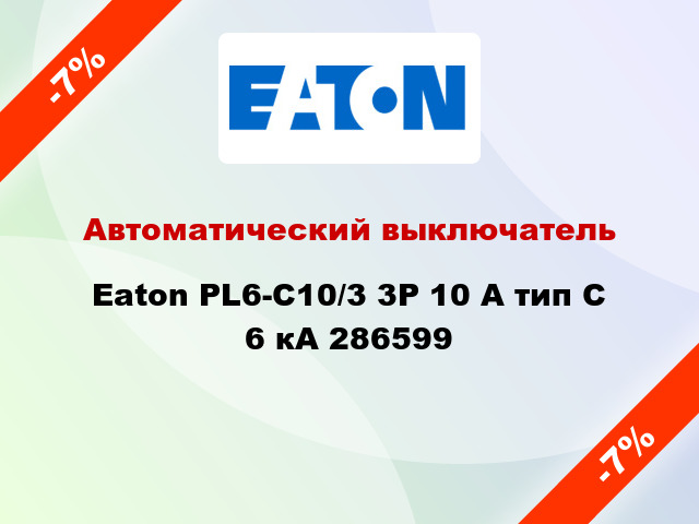 Автоматический выключатель  Eaton PL6-C10/3 3Р 10 А тип С 6 кА 286599