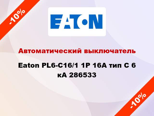 Автоматический выключатель  Eaton PL6-C16/1 1Р 16А тип С 6 кА 286533
