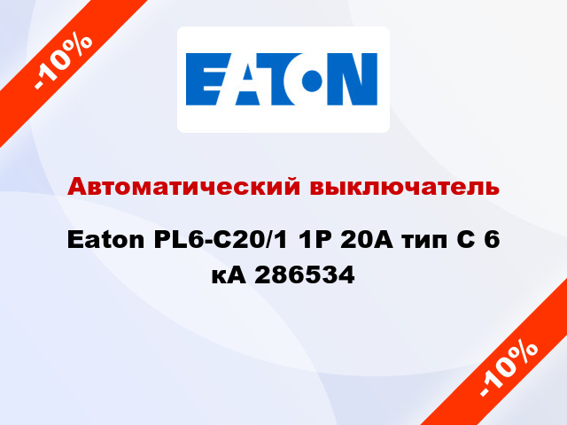 Автоматический выключатель  Eaton PL6-C20/1 1Р 20А тип С 6 кА 286534
