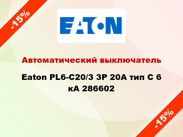 Автоматический выключатель  Eaton PL6-C20/3 3Р 20А тип С 6 кА 286602