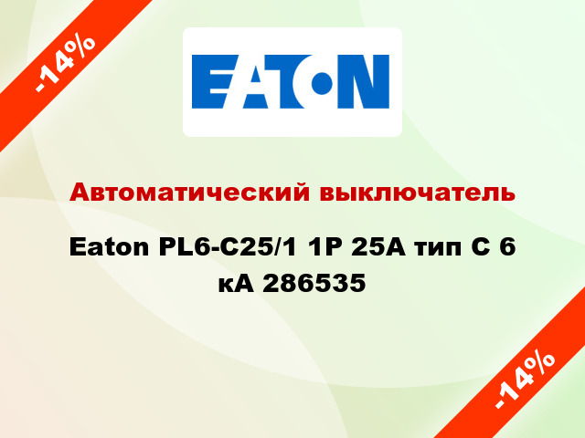 Автоматический выключатель  Eaton PL6-C25/1 1Р 25А тип С 6 кА 286535