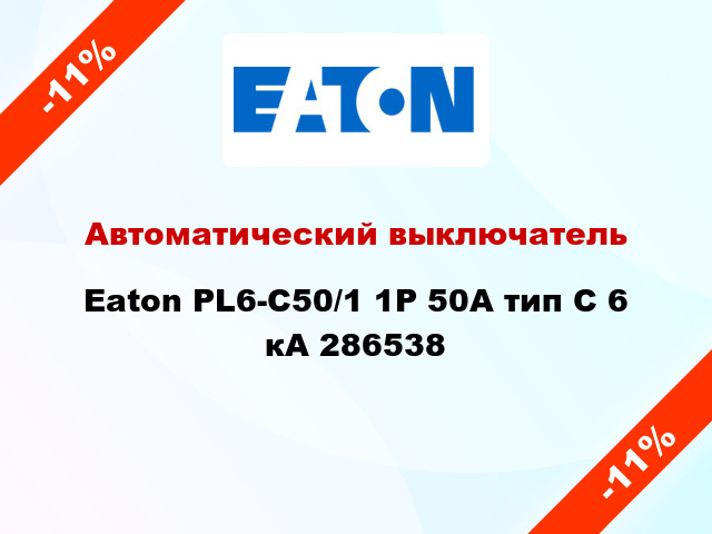 Автоматический выключатель  Eaton PL6-C50/1 1Р 50А тип С 6 кА 286538