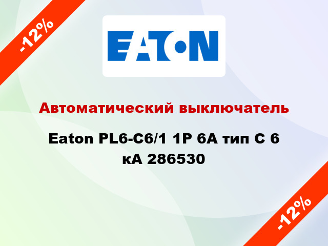 Автоматический выключатель  Eaton PL6-C6/1 1Р 6А тип С 6 кА 286530
