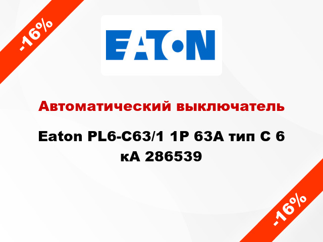 Автоматический выключатель  Eaton PL6-C63/1 1Р 63А тип С 6 кА 286539