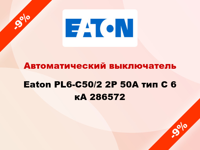 Автоматический выключатель  Eaton PL6-С50/2 2Р 50А тип С 6 кА 286572