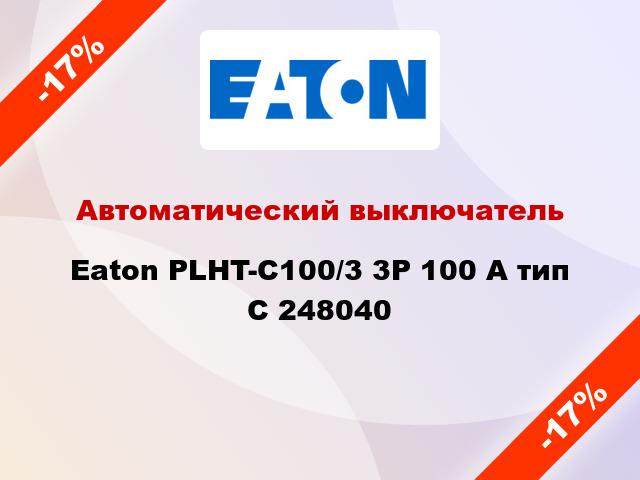 Автоматический выключатель  Eaton PLHT-C100/3 3Р 100 А тип С 248040