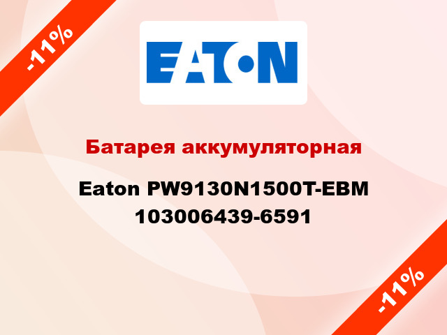 Батарея аккумуляторная Eaton PW9130N1500T-EBM 103006439-6591