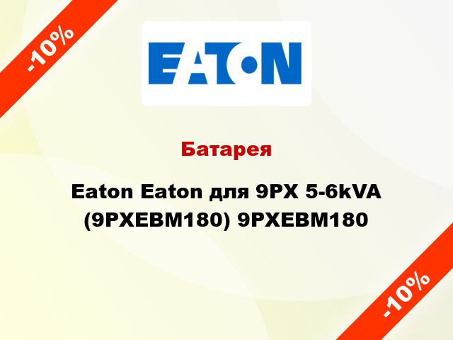 Батарея  Eaton Eaton для 9PX 5-6kVA (9PXEBM180) 9PXEBM180
