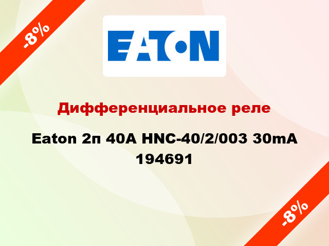 Дифференциальное реле Eaton 2п 40A HNC-40/2/003 30mA 194691