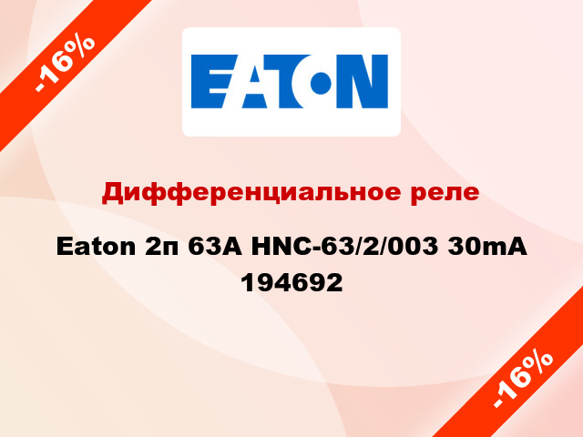 Дифференциальное реле Eaton 2п 63A HNC-63/2/003 30mA 194692