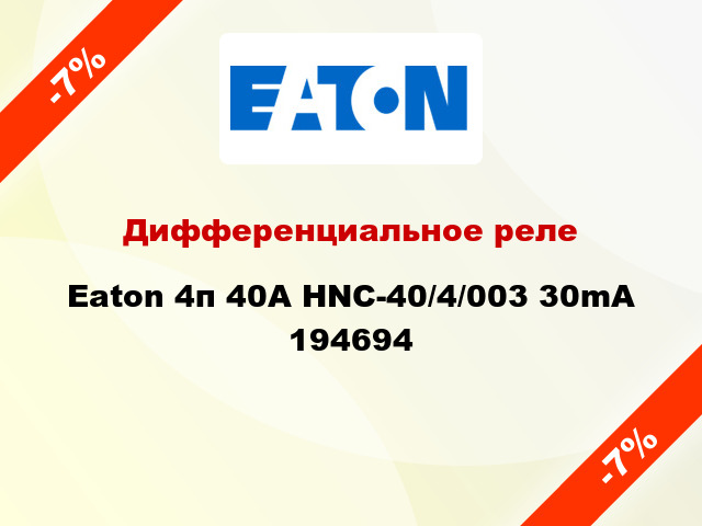 Дифференциальное реле Eaton 4п 40A HNC-40/4/003 30mA 194694