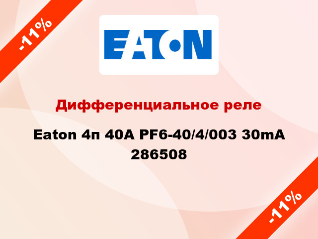 Дифференциальное реле Eaton 4п 40A PF6-40/4/003 30mA 286508