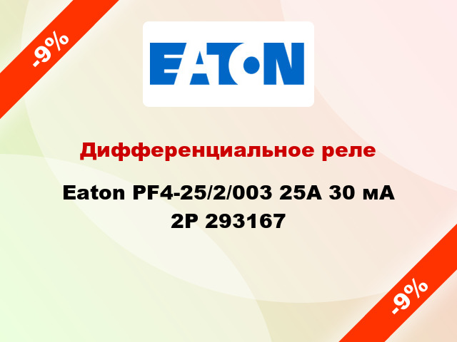 Дифференциальное реле  Eaton PF4-25/2/003 25A 30 мА 2P 293167