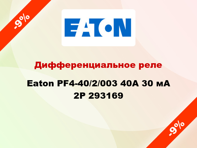 Дифференциальное реле  Eaton PF4-40/2/003 40A 30 мА 2P 293169
