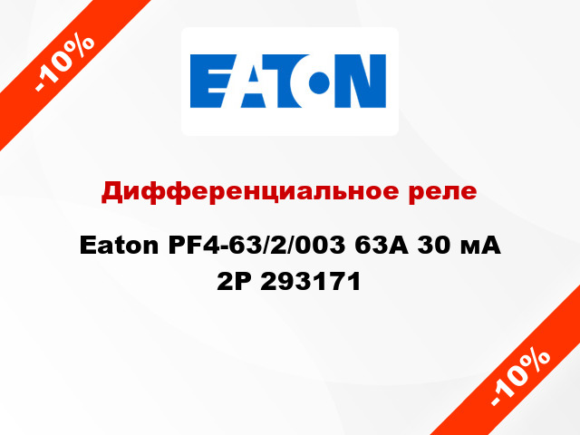 Дифференциальное реле  Eaton PF4-63/2/003 63A 30 мА 2P 293171