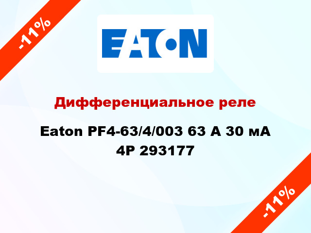 Дифференциальное реле  Eaton PF4-63/4/003 63 A 30 мА 4P 293177