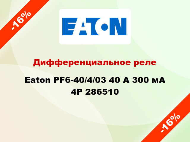 Дифференциальное реле  Eaton PF6-40/4/03 40 A 300 мA 4P 286510
