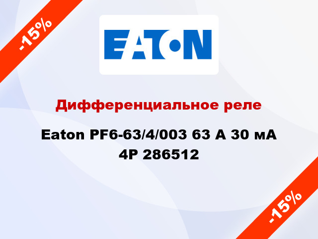 Дифференциальное реле  Eaton PF6-63/4/003 63 A 30 мА 4P 286512
