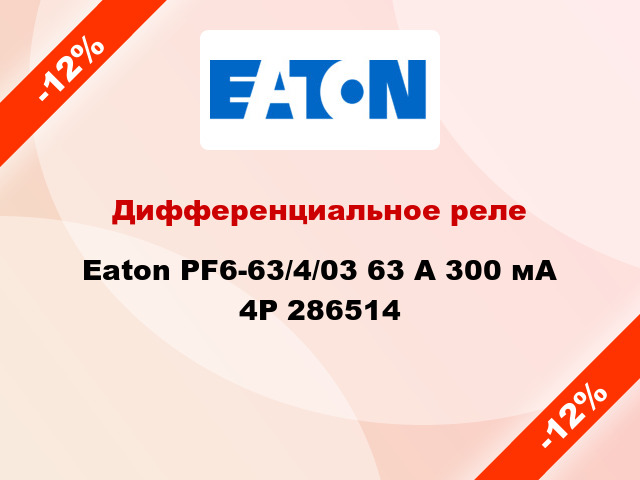 Дифференциальное реле  Eaton PF6-63/4/03 63 A 300 мА 4P 286514