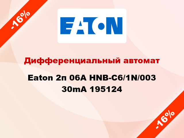Дифференциальный автомат Eaton 2п 06A HNB-C6/1N/003 30mA 195124