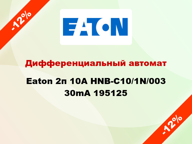 Дифференциальный автомат Eaton 2п 10A HNB-C10/1N/003 30mA 195125
