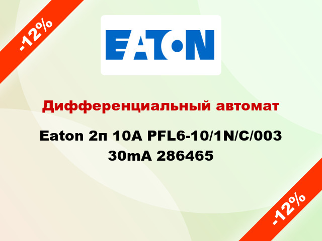 Дифференциальный автомат Eaton 2п 10A PFL6-10/1N/C/003 30mA 286465