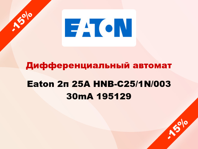 Дифференциальный автомат Eaton 2п 25A HNB-C25/1N/003 30mA 195129