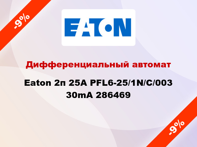 Дифференциальный автомат Eaton 2п 25A PFL6-25/1N/C/003 30mA 286469