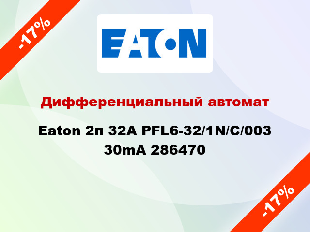 Дифференциальный автомат Eaton 2п 32A PFL6-32/1N/C/003 30mA 286470