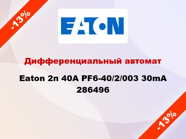 Дифференциальный автомат Eaton 2п 40A PF6-40/2/003 30mA 286496