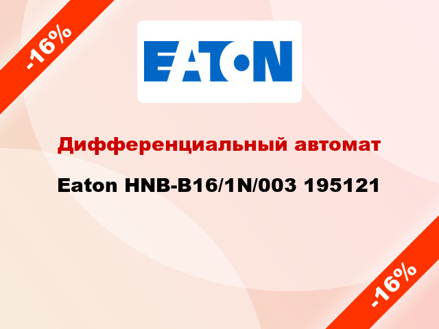 Дифференциальный автомат Eaton HNB-B16/1N/003 195121