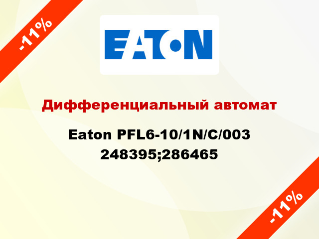 Дифференциальный автомат  Eaton PFL6-10/1N/С/003 248395;286465
