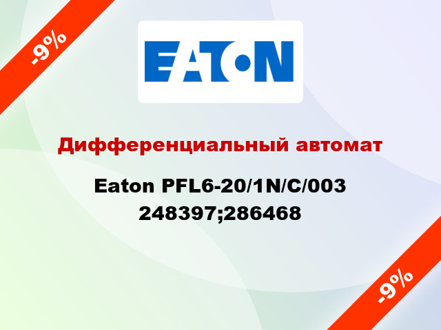 Дифференциальный автомат  Eaton PFL6-20/1N/С/003 248397;286468