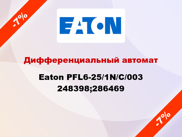 Дифференциальный автомат  Eaton PFL6-25/1N/С/003 248398;286469