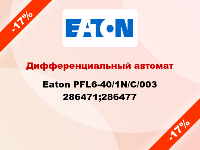 Дифференциальный автомат  Eaton PFL6-40/1N/С/003 286471;286477