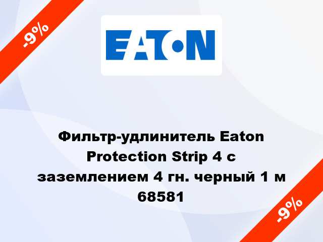 Фильтр-удлинитель Eaton Protection Strip 4 с заземлением 4 гн. черный 1 м 68581