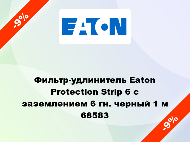 Фильтр-удлинитель Eaton Protection Strip 6 с заземлением 6 гн. черный 1 м 68583