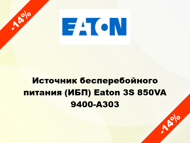 Источник бесперебойного питания (ИБП) Eaton 3S 850VA 9400-A303