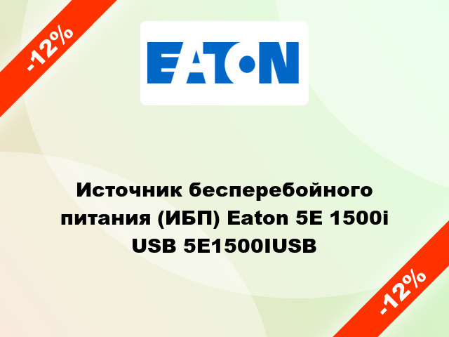 Источник бесперебойного питания (ИБП) Eaton 5E 1500i USB 5E1500IUSB