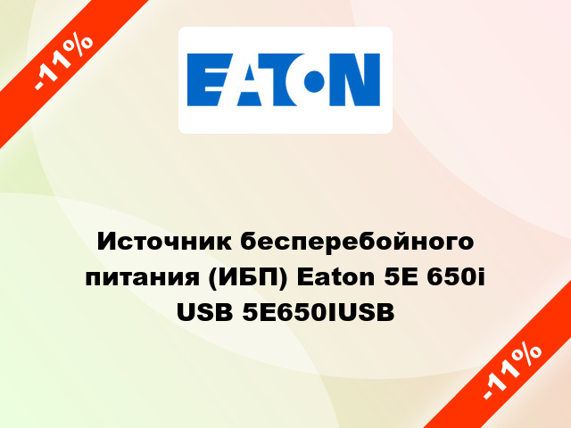 Источник бесперебойного питания (ИБП) Eaton 5E 650i USB 5E650IUSB